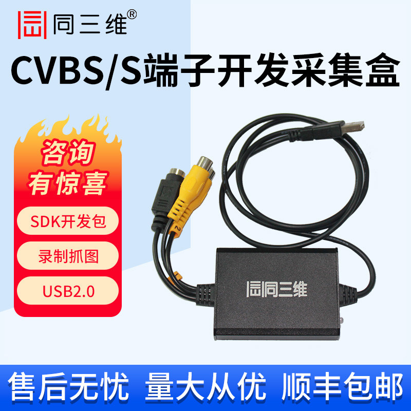 同三维T301 1路标清CVBS/S端子视频采集盒录制直播SDK开发卡USB