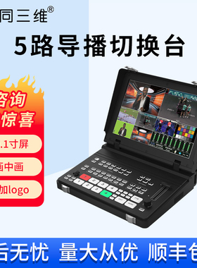 同三维高清HDMI/SDI导播切换台4K网络直播多机位推拉流设备一体机中控台便携横竖屏切换演播室绿幕抠像TD800