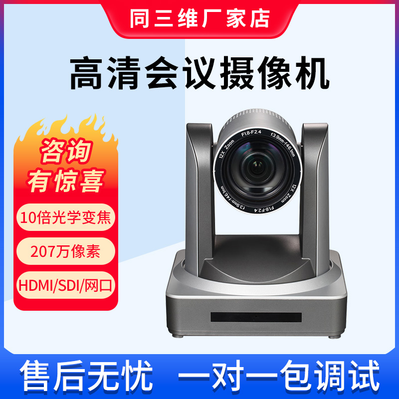 同三维高清视频会议电商直播套装
