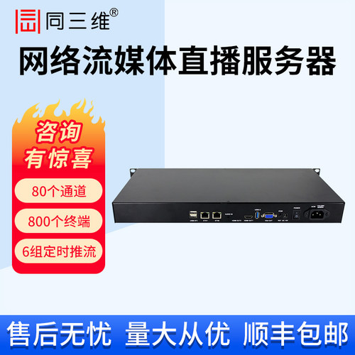 同三维网络流媒体直播服务器