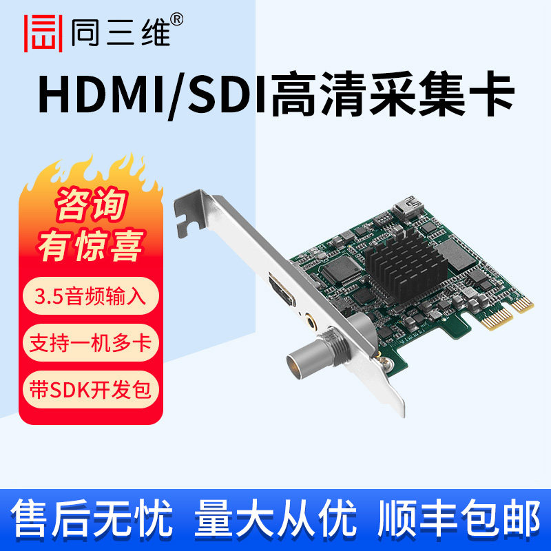 同三维T200HSA高清HDMI/SDI/DVI/VGA视频图像采集卡B超直播录制