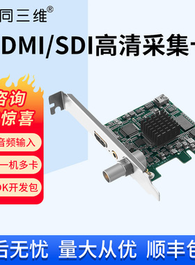 同三维T200HSA高清HDMI/SDI/DVI/VGA视频图像采集卡B超直播录制