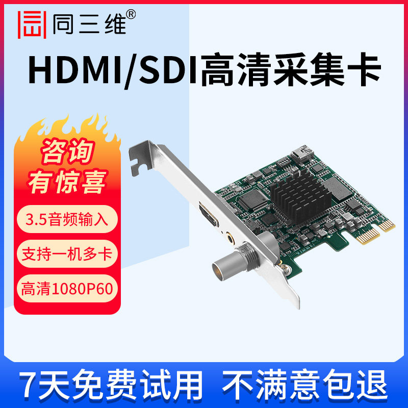 同三维T200HSA高清HDMI/SDI/DVI/VGA视频图像采集卡B超直播录制