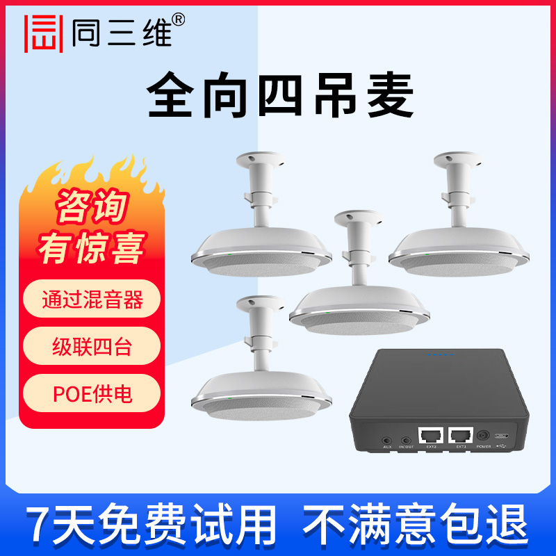 同三维全向吊麦克风一拖四