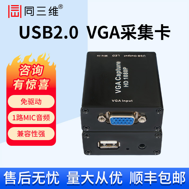 同三维T309高清VGA视频采集卡USB音图像直播医疗1080P录制盒免驱