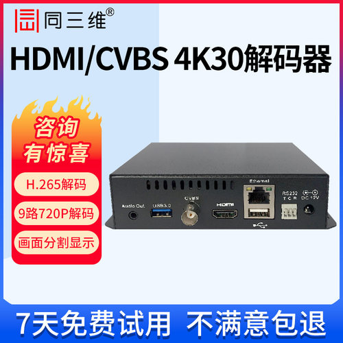 同三维H2654K高清网络解码器