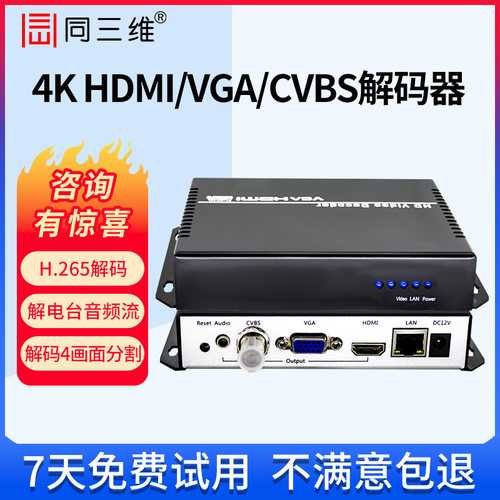 同三维T800054K网络视频解码器