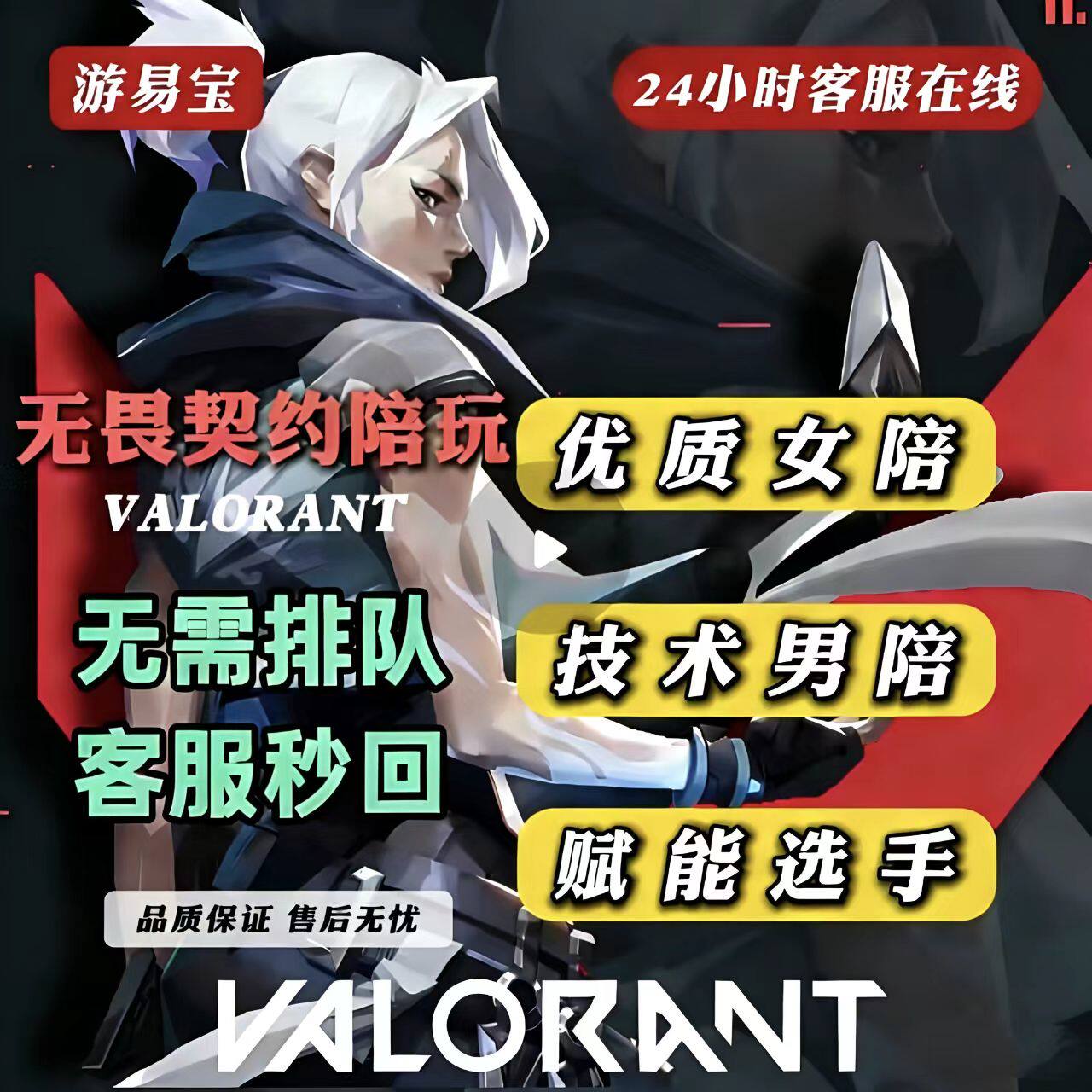 无畏契约包时陪玩和平精英陪玩王游戏代练（新）