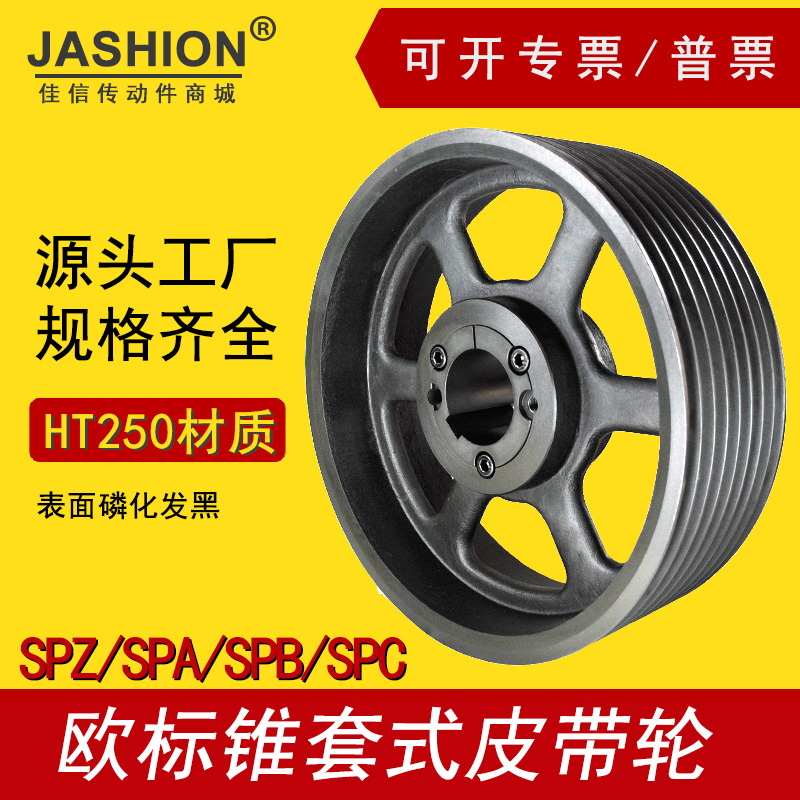 jashion欧标锥套皮带轮SPC500-08