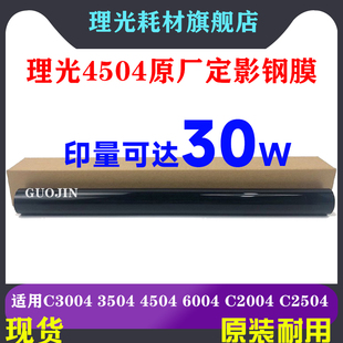 C6003 钢膜2501 C4503 2000定影膜 理光 IMC2001 4504 C5503 6004