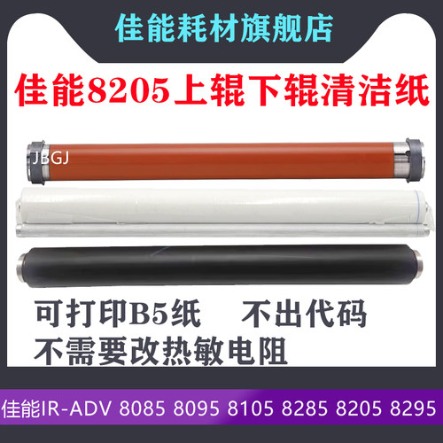 82058295定影下棍上棍佳能