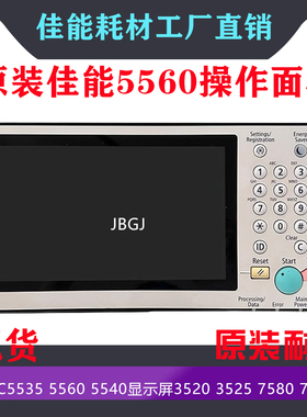 原装佳能IRC5535 5560 5540显示屏3520 3525操作面板7580 7565i