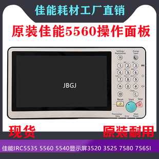 原装佳能IRC5535 5560 5540显示屏3520 3525操作面板7580 7565i