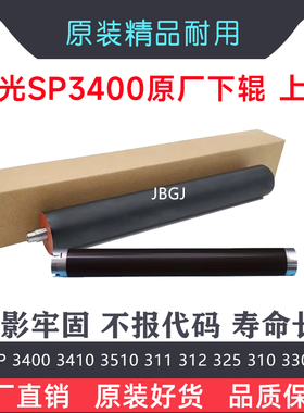 适用 理光 SP 3400 3410 325 330 311 312 320 3510定影上辊 下辊