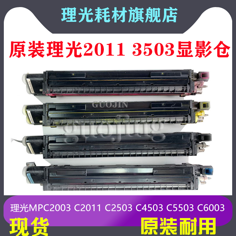 理光MPC3003C3503显影仓理光