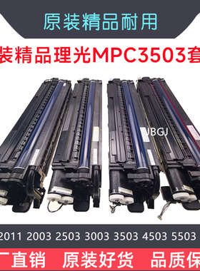 理光MPC2011sp套鼓组件C2503 C3503 C4503 C5503 C6003硒鼓显影器