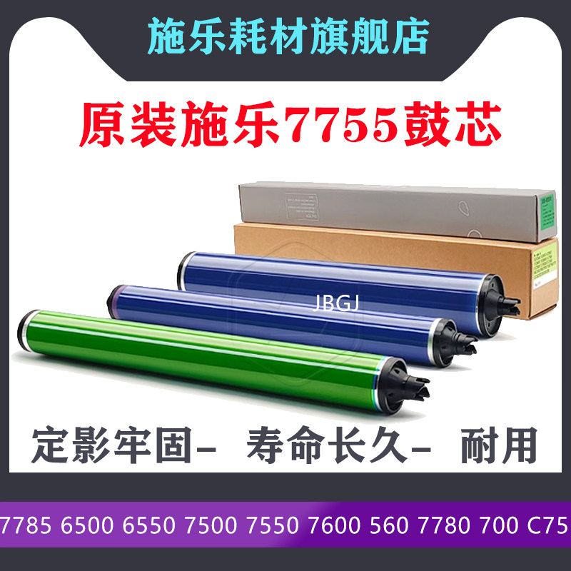 施乐7785 6500 6550彩鼓7500 7550 7600 560黑鼓7780 700 C75鼓芯