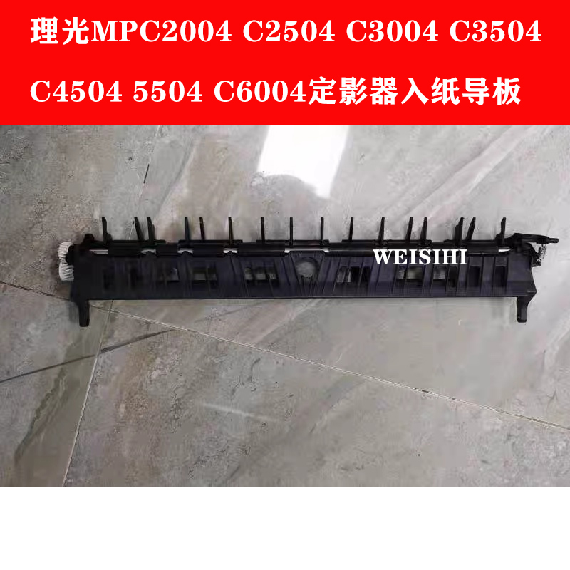 理光MPC200425043004导纸杆