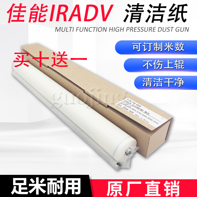 佳能ADV808580958105清洁纸