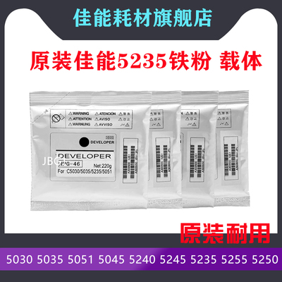 佳能C5030 5035 5235 5240 5045 5051 5250 5255原装载体铁粉显影