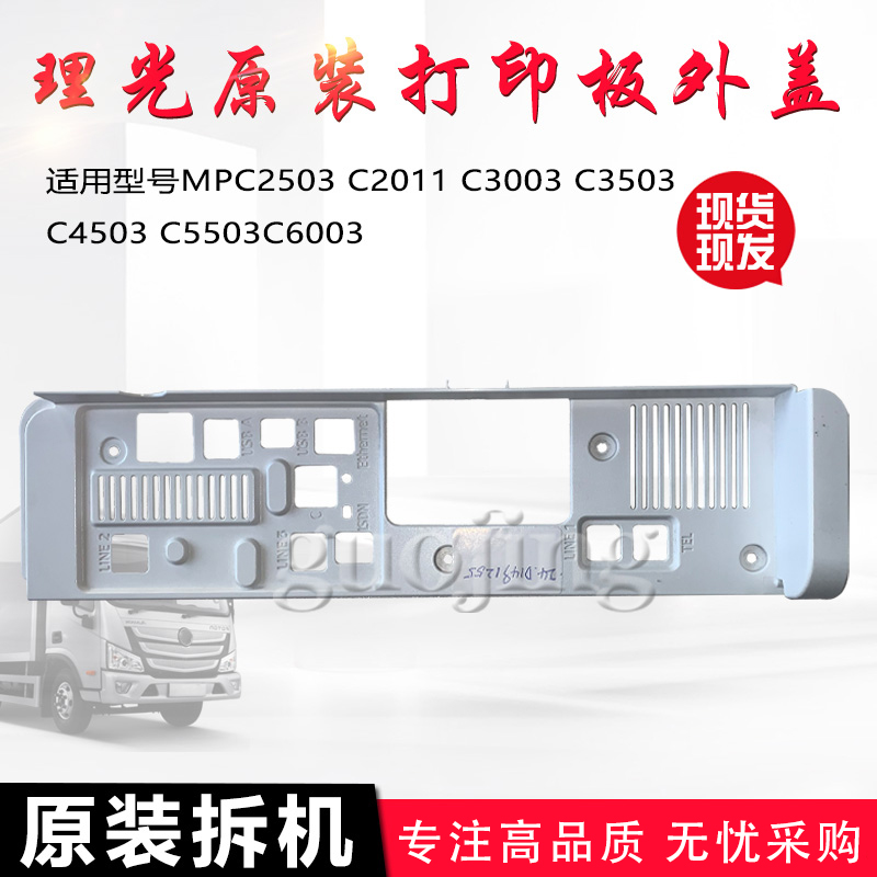 理光C6003C5503打印板外盖