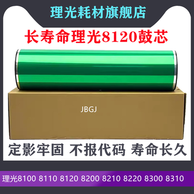 日本三菱 进口 理光Pro8100 8110 8120 8200 8210 8220 鼓芯 硒鼓