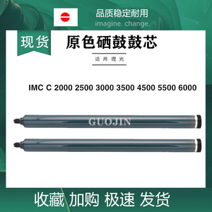 原装 品质 理光IM C 3000 C3500 C4500 C6000 感光鼓芯 富士 硒鼓