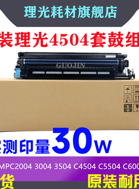 理光MPC3004 3504 C4504 C5504 C6004SP 硒鼓套鼓组件 显影器组件