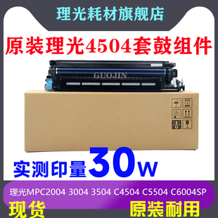 理光MPC3004 3504 C4504 C5504 C6004SP 硒鼓套鼓组件 显影器组件