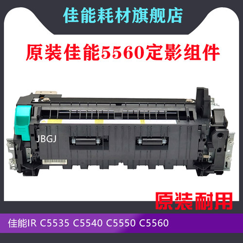 原装55405560定影器佳能加热组