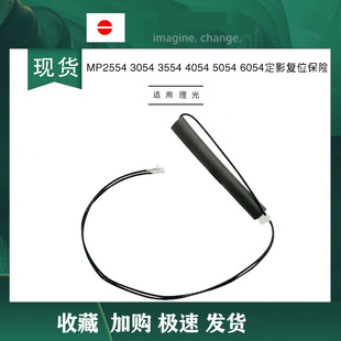 定影复位器 3054 SC544 554 理光MP2554 复位器保险解锁解码 3554