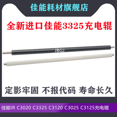 佳能c3020硒鼓充电 c3520 3025 C3120L 3125 3320 3525充电清洁辊