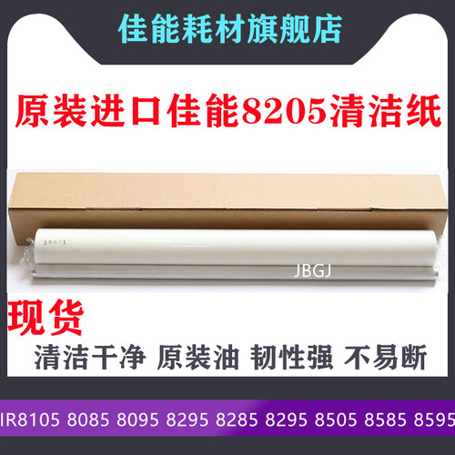 佳能IR808580958105清洁纸