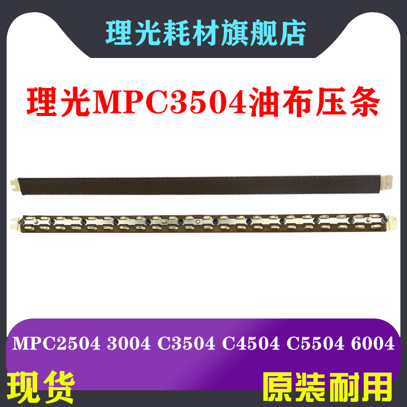原装理光MPC3004C3504油布压条