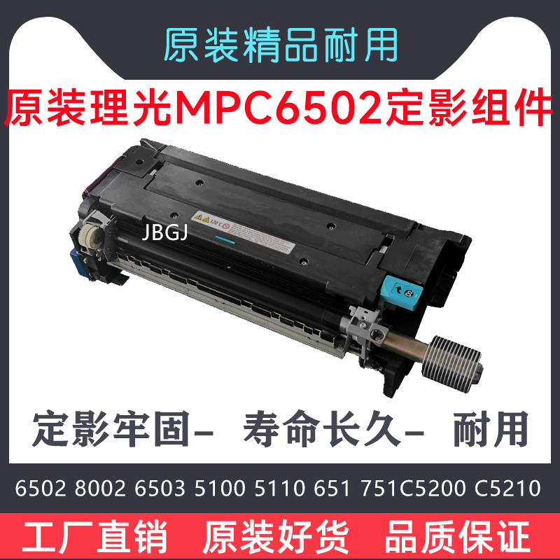 理光MPC8002 C6502 C5100 8003 6503定影器单元加热组件
