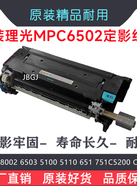 理光MPC8002 C6502 C5100 8003 6503定影器单元加热组件