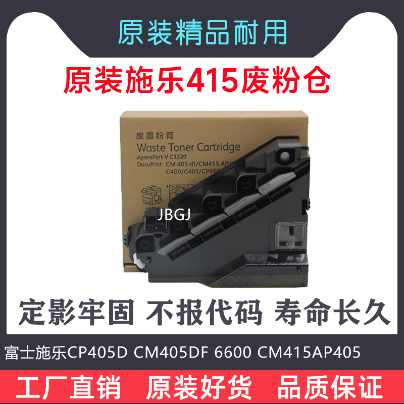 富士施乐CP405D CM405DF 6600  415AP400 废粉盒 废粉仓 EL500268