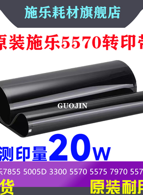施乐C3300 5570 7545 3370 3360 7556 4470 7845 7855转印带5005D