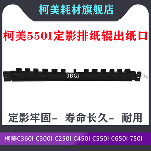 C300i C650i C250i C550i 750i定影排纸辊出纸口 C450i 柯美C360i