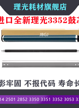 原装 理光MP 3352 2852 2352SP 3053 2553 3353 3350B 鼓芯 硒鼓