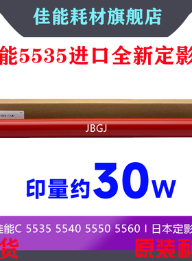 佳能iRC C5535 C5540 C5550 C5560 C5035 5235定影膜 定影带加热