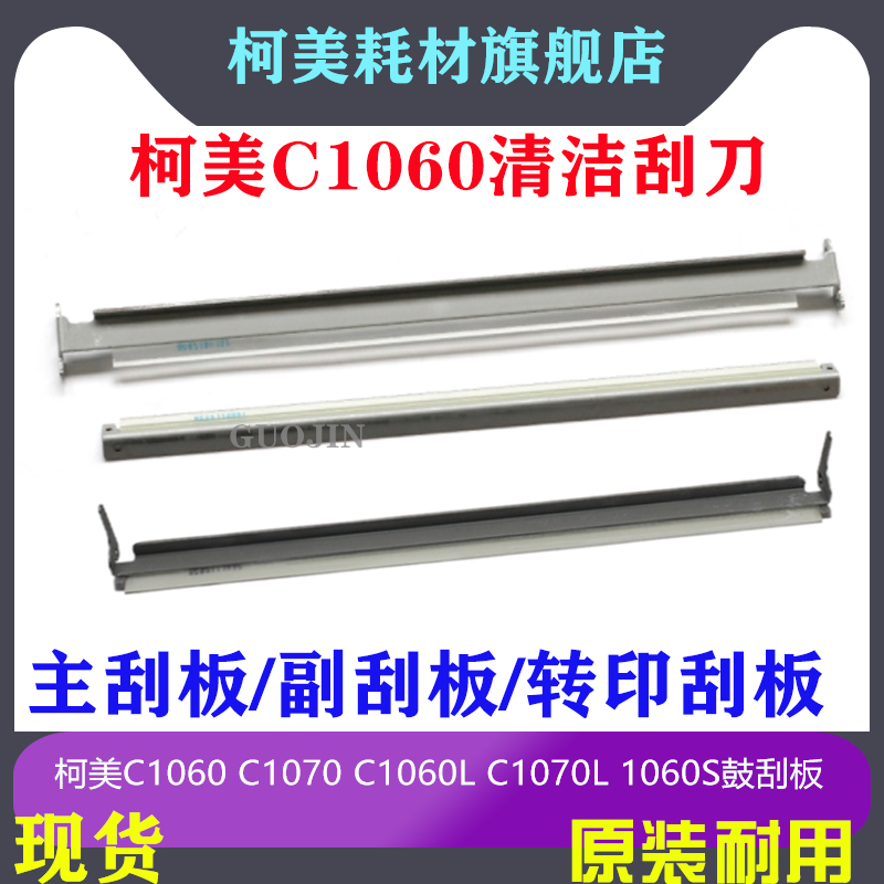 中恒C1070/1070P转印带刮柯美