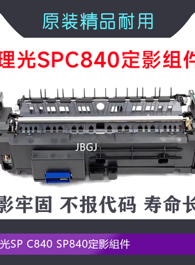 适用理光SP C840 SP840定影組件 定影器 原装 加热组件 220V 110V