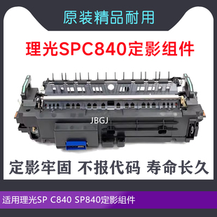 定影器 SP840定影組件 原装 加热组件 110V 适用理光SP 220V C840