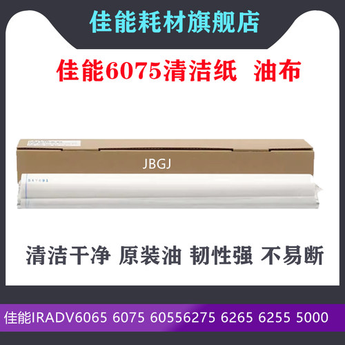 佳能IR5000清洁油布 6275 5055 5570 6075 6570 7105 5075清洁纸