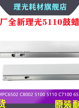 理光C8002蜡条MPC6502 5100 5110 pro7100硒鼓腊条 原厂D1362411