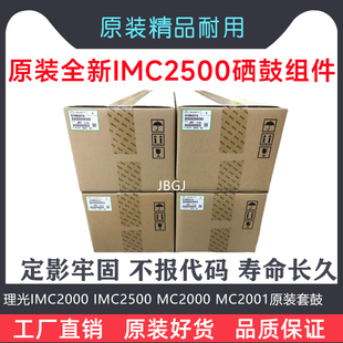 适用理光IMC2000 IMC2500 MC2000 MC2001原装套鼓组件