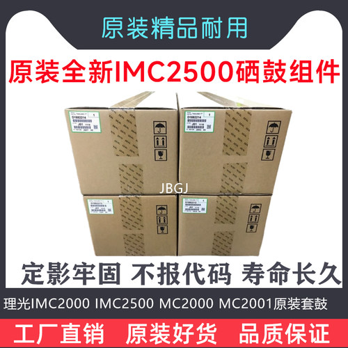 理光IMC20004500黑色套鼓