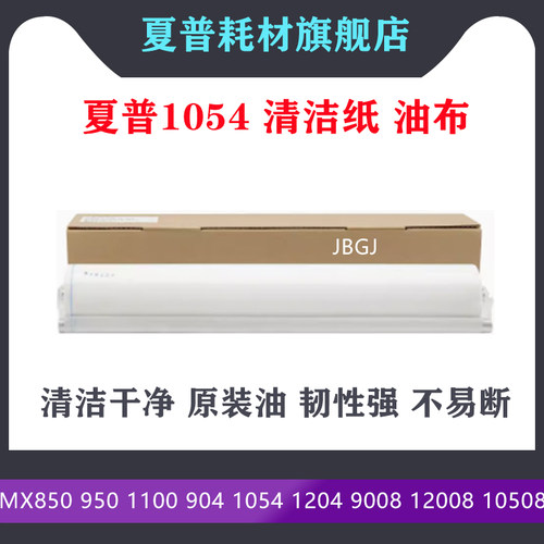 进口足米 夏普MX850 950 1100 904 12008 清洁纸油布网9008 10508