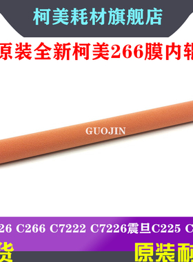 柯美C226 C266 C7222 C7226  C225 C265定影器 红色膜 内辊